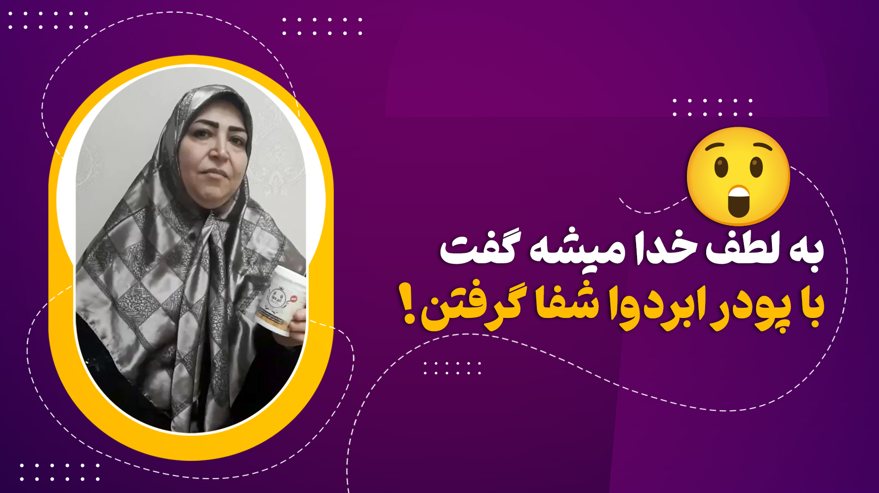 به لطف خدا میشه گفت با پودر ابردوا شفا گرفتن .
