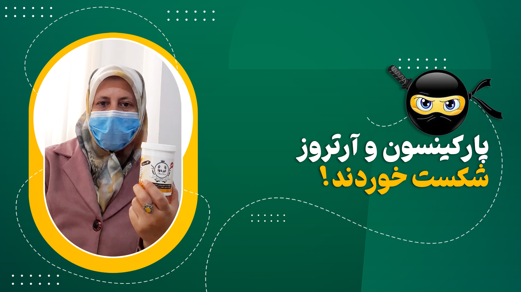 با پودر ابردوا , پارکینسون , دیسک کمر , آرتروز و ویروس شکست خوردند 🥷