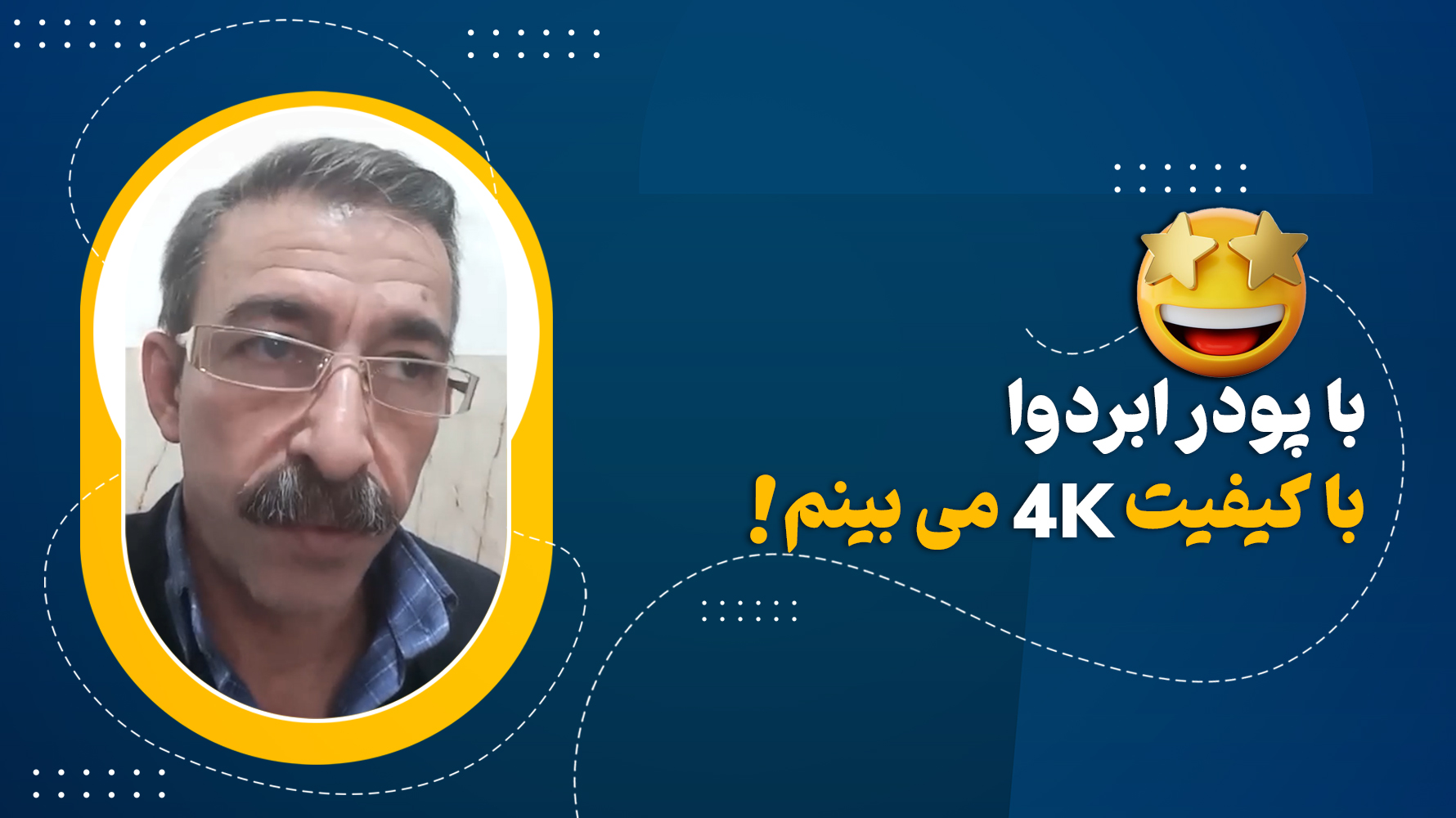با پودر ابردوا کیفیت دید بالا رفت🤩