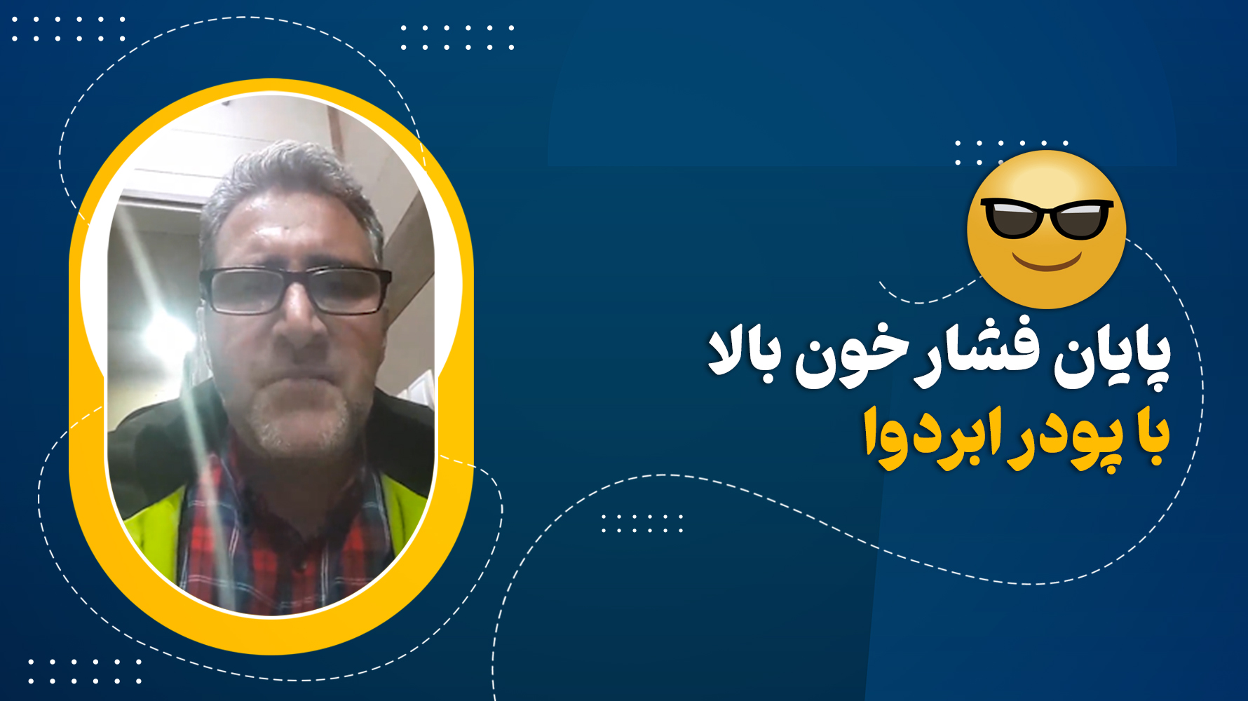 درمان فشار خون و کلی بیماری دیگه با پودر ابردوا😎