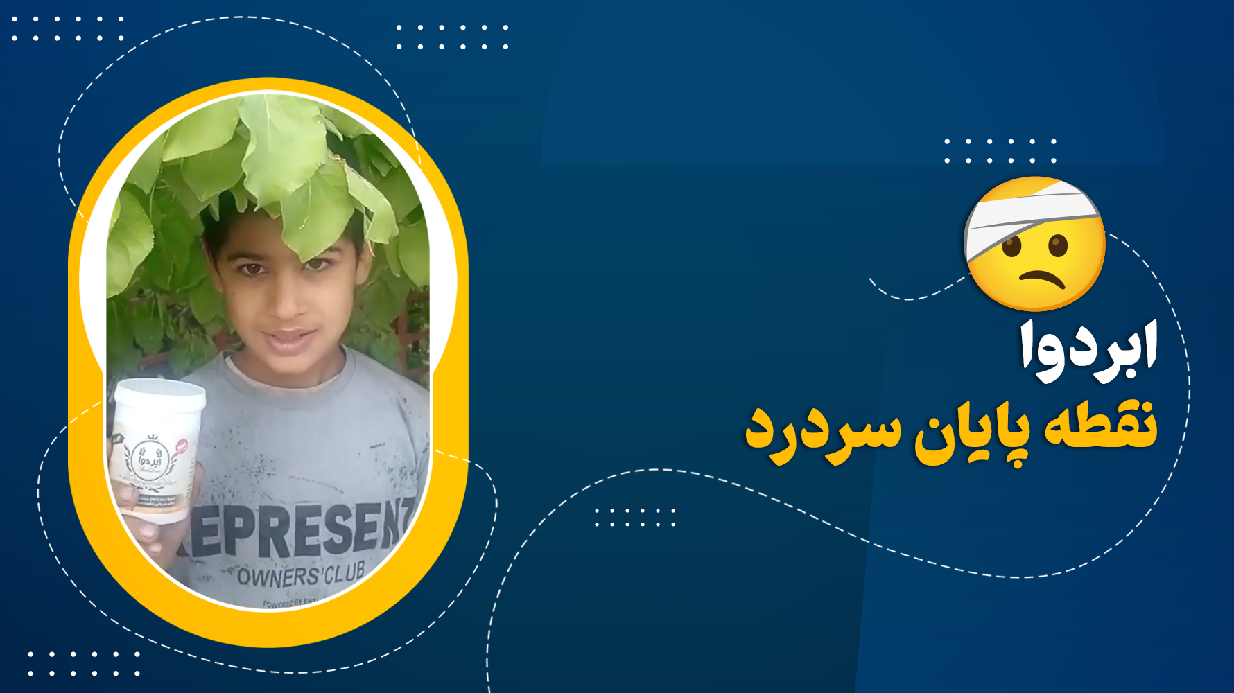 با پودر ابردوا , سردرد به خط پایانی رسید🫡