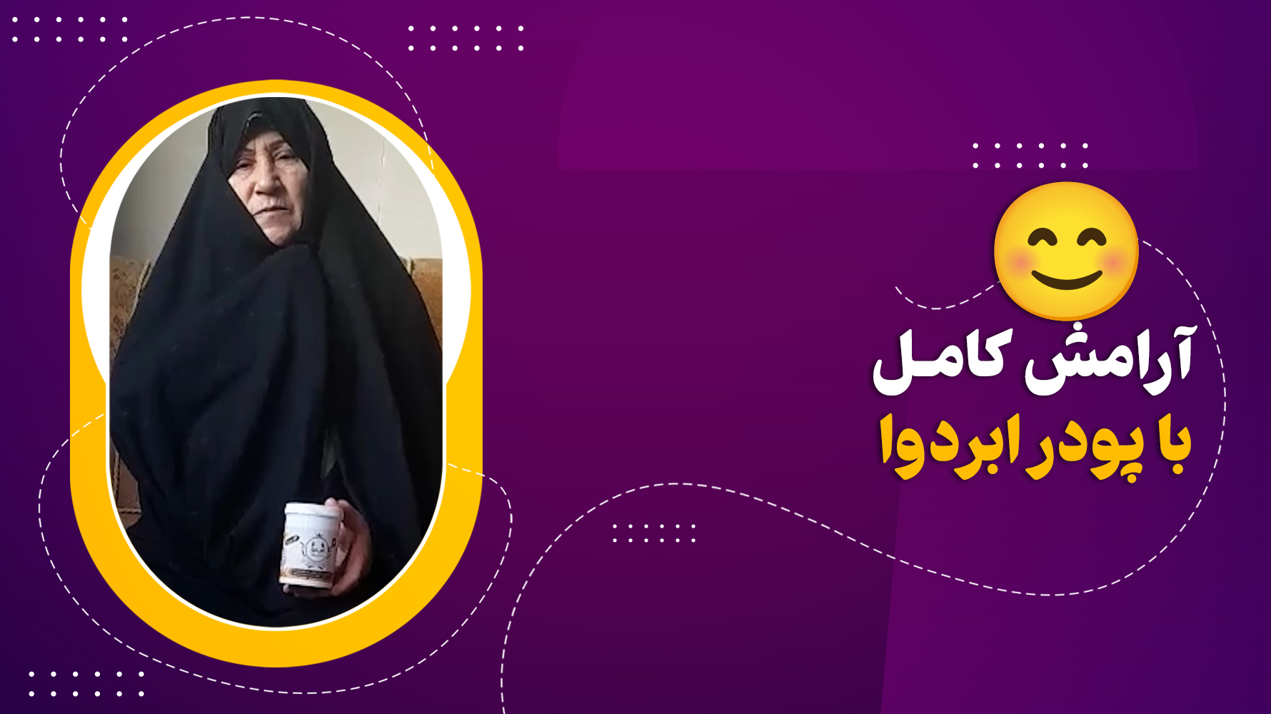 آرامش کامل با پودر ابردوا😊