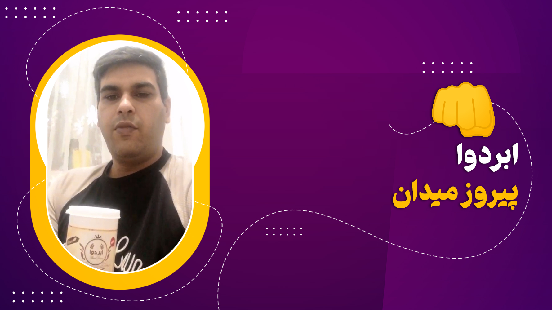 پودر ابردوا پیروز میدان شد👊