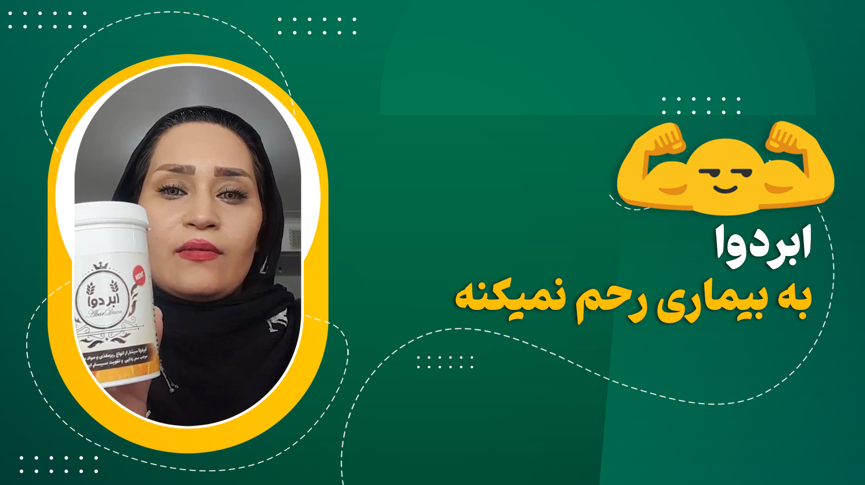 پودر ابردوا به بیماری رحم نمیکنه💪