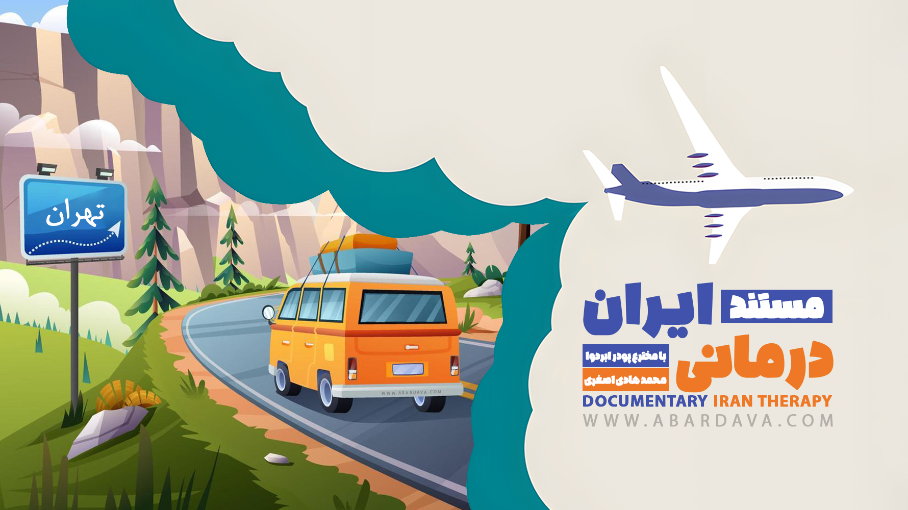 مستند ایران درمانی