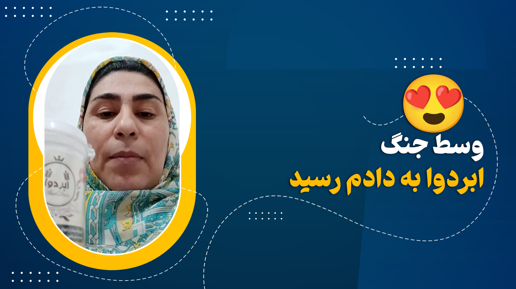 وسط جنگ ابردوا به دادم رسید 