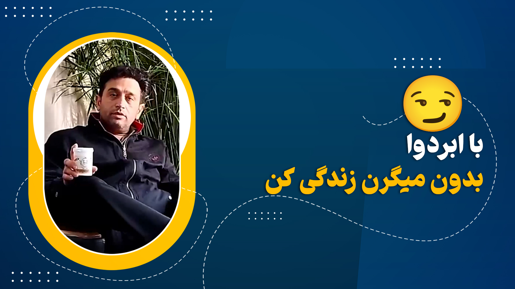 با پودر ابردوا بدون میگرن زندگی کن😏