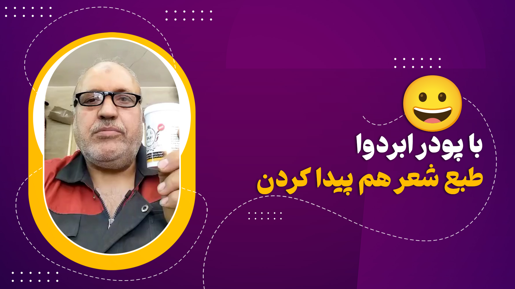 با پودر ابردوا طبع شعر هم پیدا کردن😀
