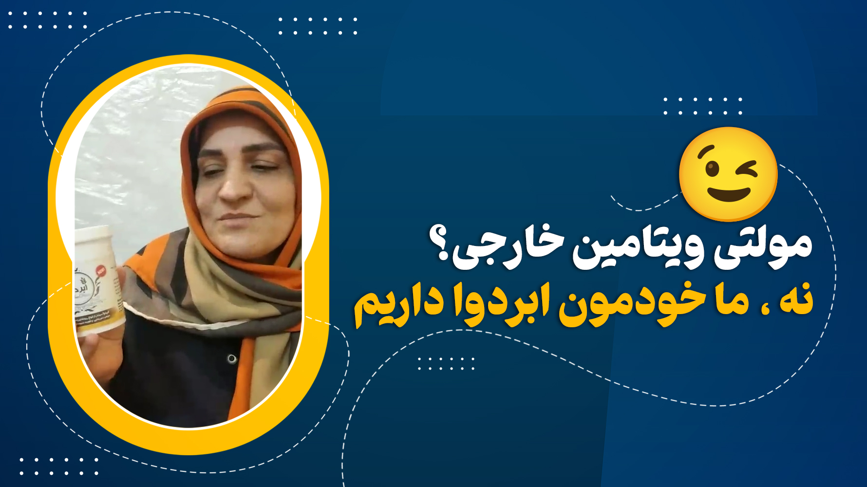 مولتی ویتامین خارجی ؟ نه ممنون ما خودمون پودر ابردوا رو داریم😁