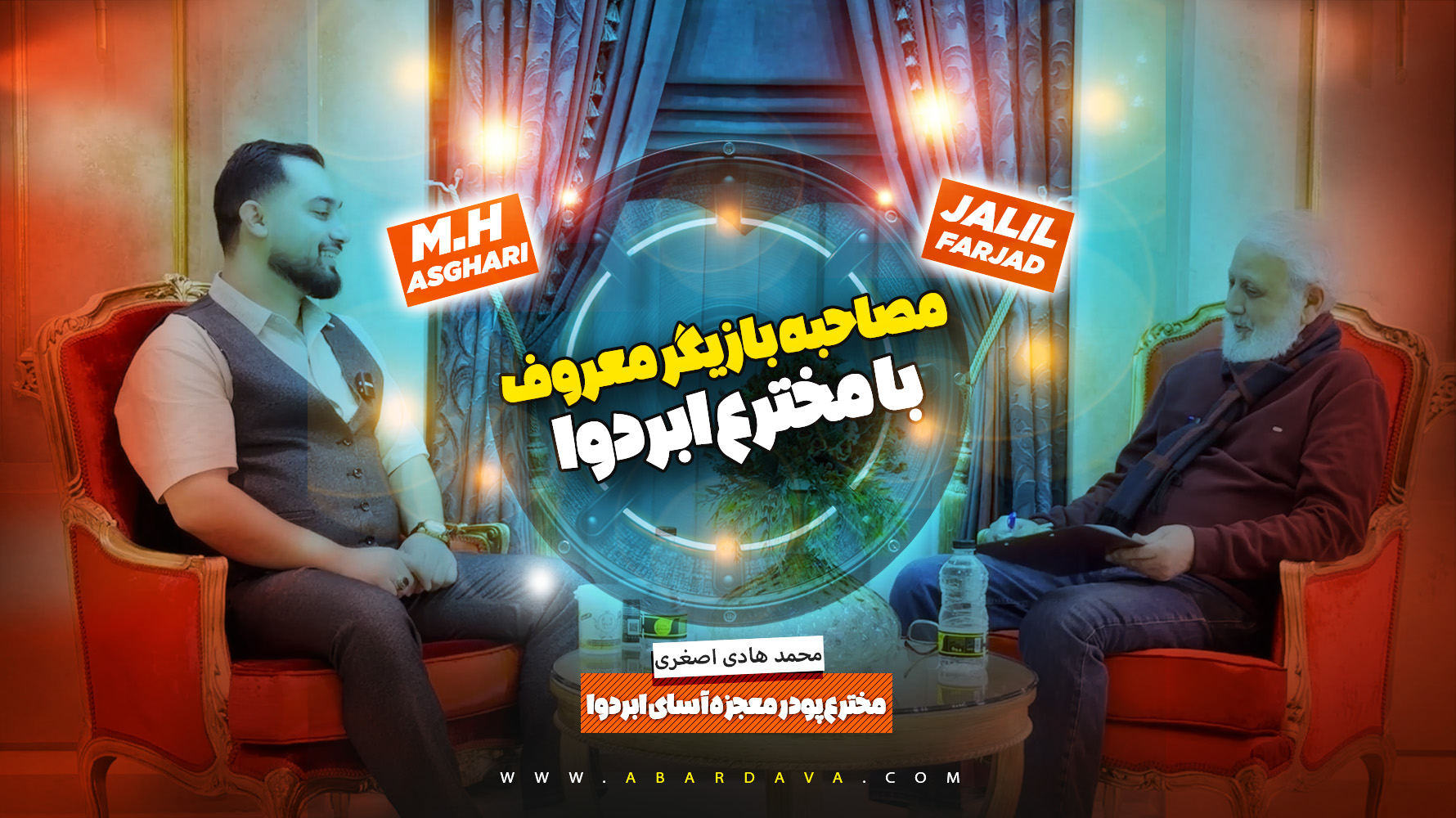 مصاحبه با مخترع ابردوا