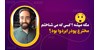 مگه میشه ؟کسی که میشناختم مخترع پودر ابردوا بود !